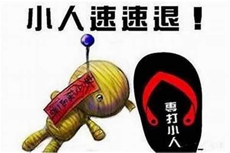 避小人的方法